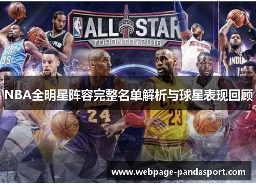 NBA全明星阵容完整名单解析与球星表现回顾