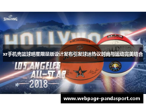 xr手机壳篮球明星限量版设计发布引发球迷热议时尚与运动完美结合