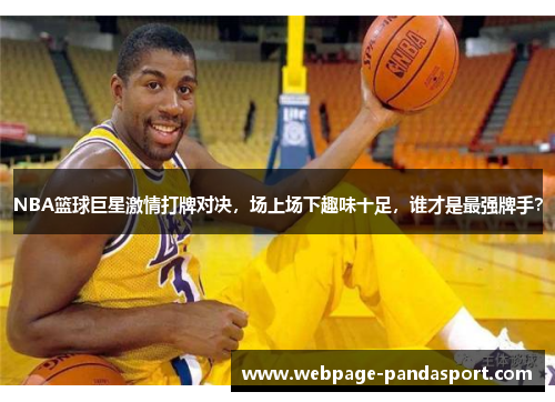 NBA篮球巨星激情打牌对决，场上场下趣味十足，谁才是最强牌手？