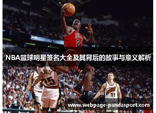 NBA篮球明星签名大全及其背后的故事与意义解析