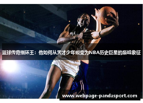 篮球传奇指环王：他如何从天才少年蜕变为NBA历史巨星的巅峰象征