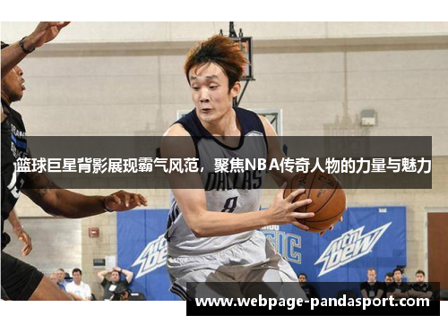 篮球巨星背影展现霸气风范，聚焦NBA传奇人物的力量与魅力