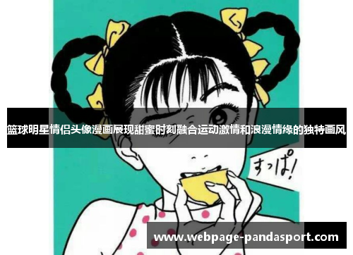 篮球明星情侣头像漫画展现甜蜜时刻融合运动激情和浪漫情缘的独特画风