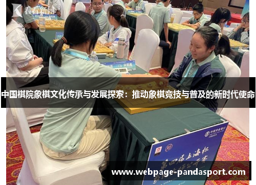 中国棋院象棋文化传承与发展探索：推动象棋竞技与普及的新时代使命