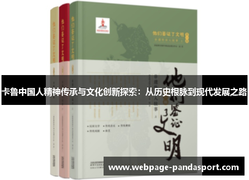 卡鲁中国人精神传承与文化创新探索：从历史根脉到现代发展之路