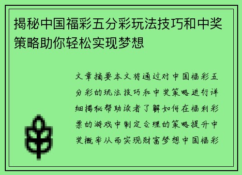 揭秘中国福彩五分彩玩法技巧和中奖策略助你轻松实现梦想