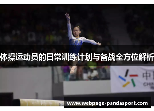 体操运动员的日常训练计划与备战全方位解析