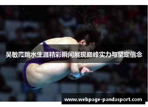 吴敏霞跳水生涯精彩瞬间展现巅峰实力与坚定信念