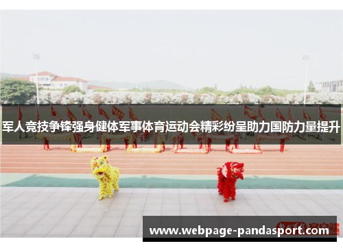 军人竞技争锋强身健体军事体育运动会精彩纷呈助力国防力量提升