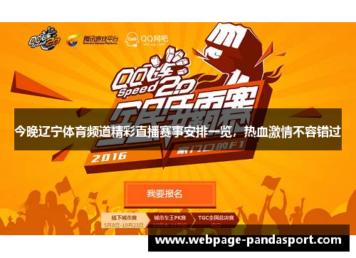 今晚辽宁体育频道精彩直播赛事安排一览，热血激情不容错过