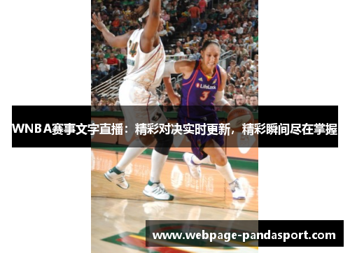 WNBA赛事文字直播：精彩对决实时更新，精彩瞬间尽在掌握