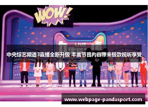 中央综艺频道3直播全新升级 丰富节目内容带来极致视听享受