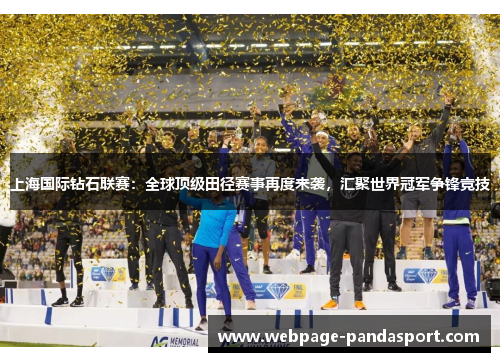 上海国际钻石联赛：全球顶级田径赛事再度来袭，汇聚世界冠军争锋竞技