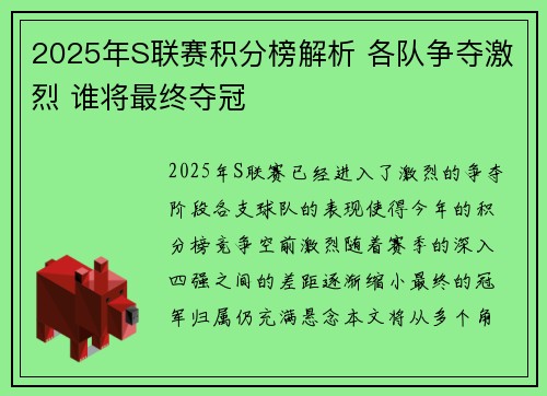 2025年S联赛积分榜解析 各队争夺激烈 谁将最终夺冠