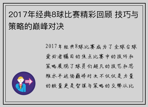 2017年经典8球比赛精彩回顾 技巧与策略的巅峰对决