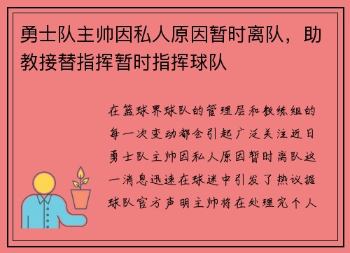 勇士队主帅因私人原因暂时离队，助教接替指挥暂时指挥球队