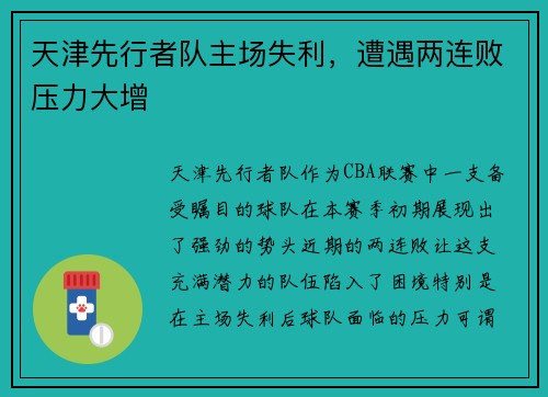天津先行者队主场失利，遭遇两连败压力大增