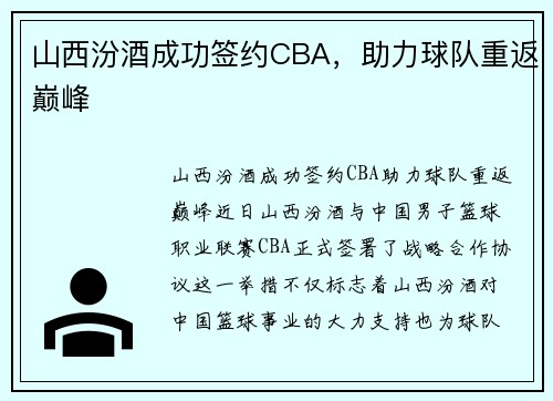 山西汾酒成功签约CBA，助力球队重返巅峰