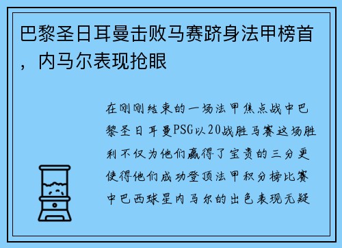 巴黎圣日耳曼击败马赛跻身法甲榜首，内马尔表现抢眼