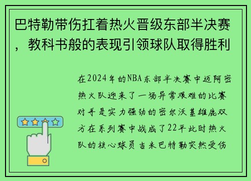 巴特勒带伤扛着热火晋级东部半决赛，教科书般的表现引领球队取得胜利