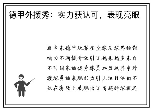 德甲外援秀：实力获认可，表现亮眼