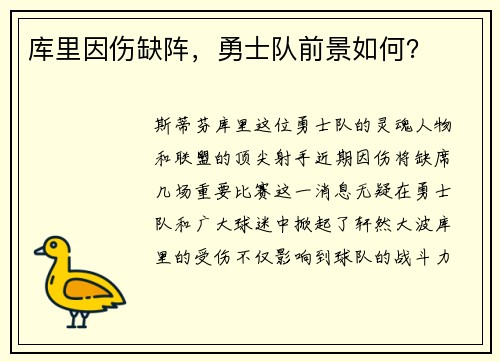 库里因伤缺阵，勇士队前景如何？