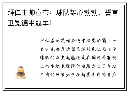 拜仁主帅宣布：球队雄心勃勃，誓言卫冕德甲冠军！