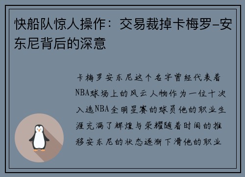 快船队惊人操作：交易裁掉卡梅罗-安东尼背后的深意