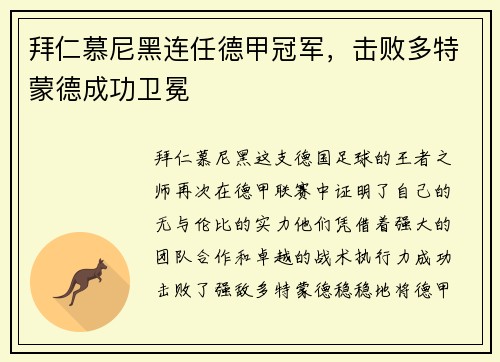 拜仁慕尼黑连任德甲冠军，击败多特蒙德成功卫冕