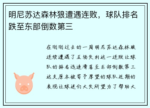 明尼苏达森林狼遭遇连败，球队排名跌至东部倒数第三