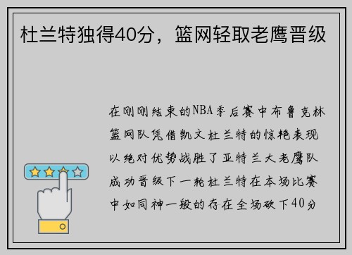 杜兰特独得40分，篮网轻取老鹰晋级