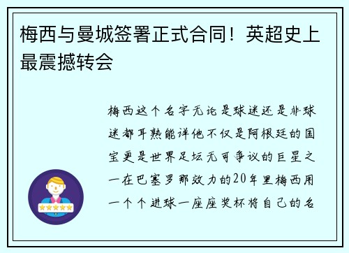 梅西与曼城签署正式合同！英超史上最震撼转会