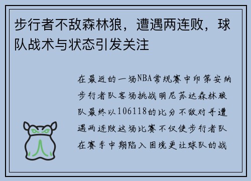 步行者不敌森林狼，遭遇两连败，球队战术与状态引发关注