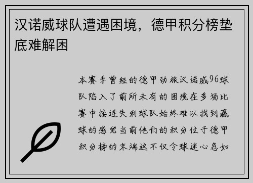 汉诺威球队遭遇困境，德甲积分榜垫底难解困
