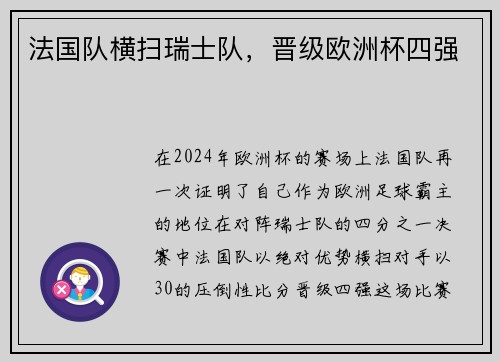 法国队横扫瑞士队，晋级欧洲杯四强