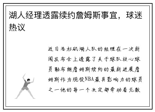 湖人经理透露续约詹姆斯事宜，球迷热议