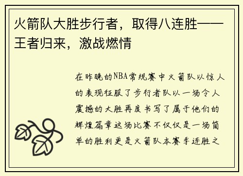火箭队大胜步行者，取得八连胜——王者归来，激战燃情
