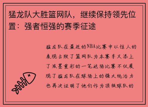 猛龙队大胜篮网队，继续保持领先位置：强者恒强的赛季征途