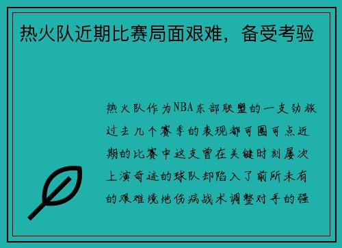 热火队近期比赛局面艰难，备受考验