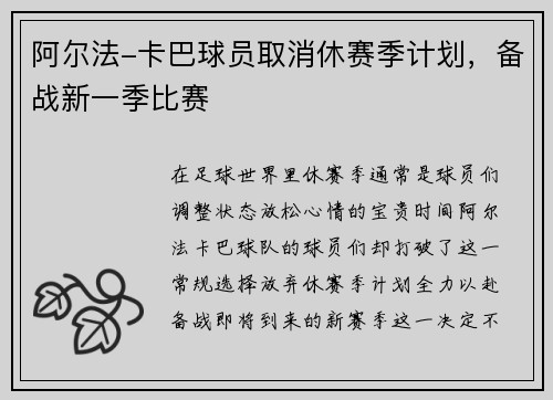 阿尔法-卡巴球员取消休赛季计划，备战新一季比赛