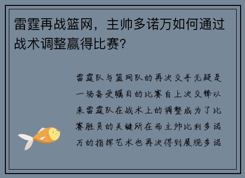 雷霆再战篮网，主帅多诺万如何通过战术调整赢得比赛？