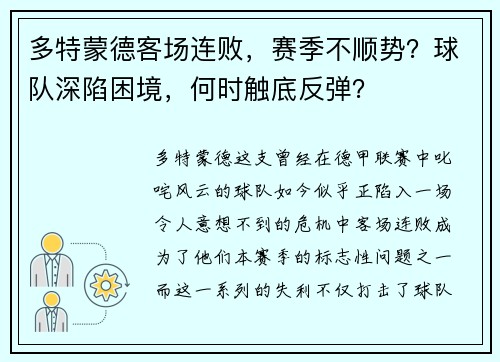 多特蒙德客场连败，赛季不顺势？球队深陷困境，何时触底反弹？