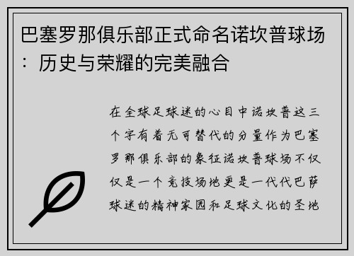 巴塞罗那俱乐部正式命名诺坎普球场：历史与荣耀的完美融合