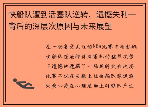 快船队遭到活塞队逆转，遗憾失利—背后的深层次原因与未来展望