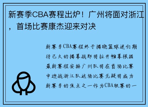 新赛季CBA赛程出炉！广州将面对浙江，首场比赛康杰迎来对决