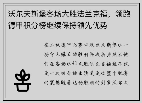 沃尔夫斯堡客场大胜法兰克福，领跑德甲积分榜继续保持领先优势