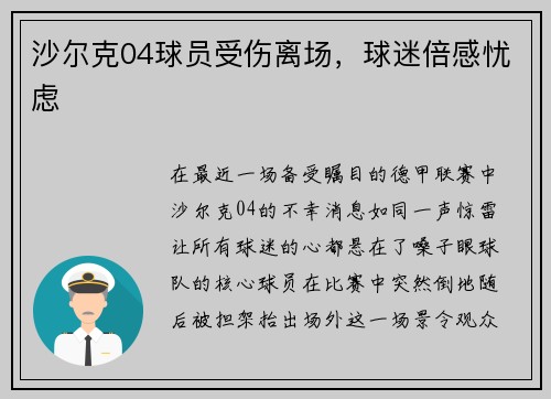 沙尔克04球员受伤离场，球迷倍感忧虑