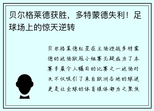 贝尔格莱德获胜，多特蒙德失利！足球场上的惊天逆转